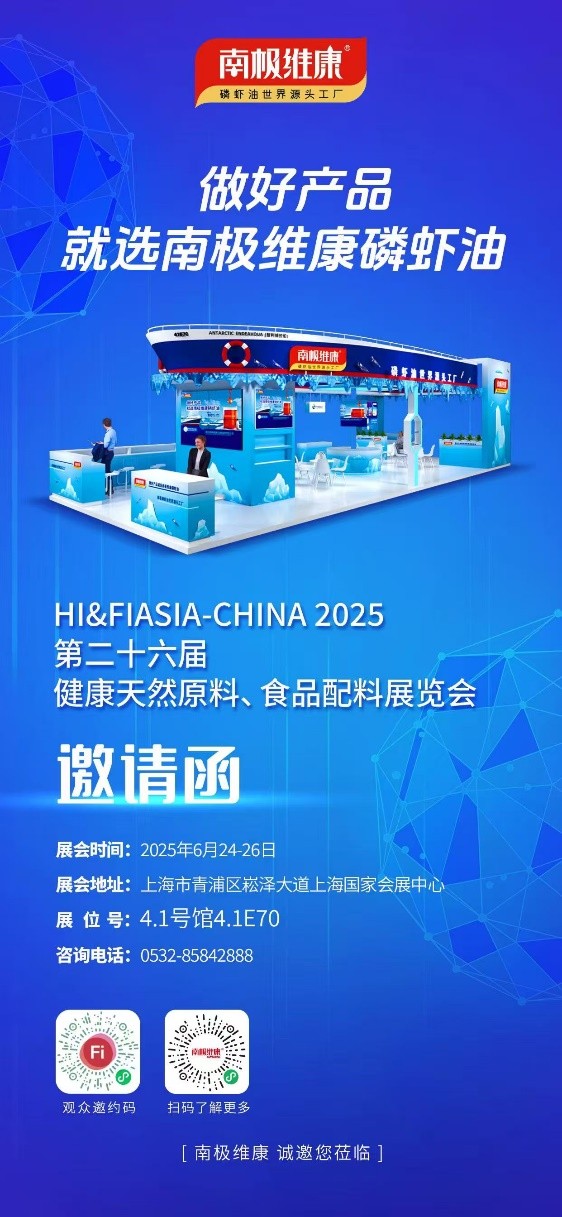 以“世界源頭工廠”之名，南極維康攜可溯源高品質(zhì)磷蝦油閃耀健康原料展，樹立會展服務(wù)新標桿